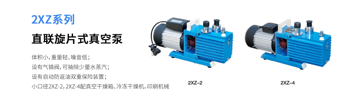 2XZ系列直聯旋片式真空泵